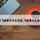 【飞度属于什么车型,飞度是什么系列】