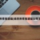 南京邦奇变速箱(南京邦奇变速箱公司怎么样)