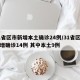 31省区市新增本土确诊24例/31省区市新增确诊14例 其中本土9例