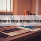 西南财大学就业/西南财经大学就业