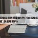 河北新增无症状感染者8例(河北新增无症状感染者1例是哪里的)