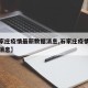 【石家庄疫情最新数据消息,石家庄疫情最新数据消息】