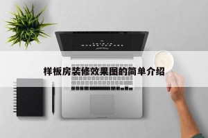 样板房装修效果图的简单介绍