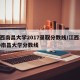 江西南昌大学2017录取分数线/江西2020南昌大学分数线