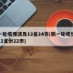 新一轮疫情波及12省24市(新一轮疫情波及11省份22市)