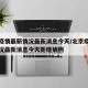 北京疫情最新情况最新消息今天/北京疫情最新情况最新消息今天新增病例