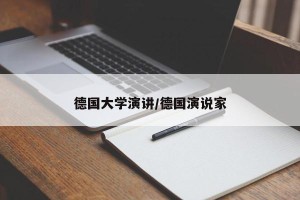 德国大学演讲/德国演说家