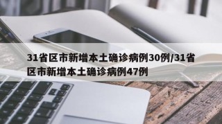 31省区市新增本土确诊病例30例/31省区市新增本土确诊病例47例