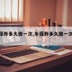【车保养多久做一次,车保养多久做一次除碳】