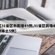 【31省区市新增49例,31省区新增49例本土5例】