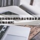 【西安新增确诊病例轨迹公布速自查,西安新增本土确诊病例】