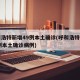 呼和浩特新增49例本土确诊(呼和浩特新增49例本土确诊病例)