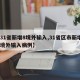 【31省新增8境外输入,31省区市新增8例境外输入病例】
