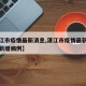 【湛江市疫情最新消息,湛江市疫情最新消息今天新增病例】