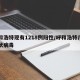 呼和浩特现有1218例阳性/呼和浩特几例冠状病毒