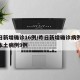 昨日新增确诊16例/昨日新增确诊病例12例本土病例9例