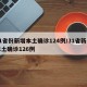 31省份新增本土确诊124例/31省新增本土确诊126例