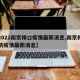 【2022南京禄口疫情最新消息,南京禄口最新疫情最新消息】