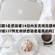 【新疆3名感染者14日内无出境出疆史,新疆新增137例无症状感染者是真的吗】