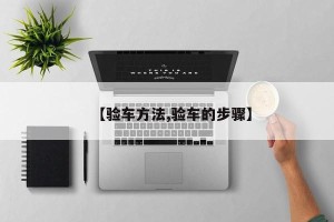 【验车方法,验车的步骤】