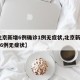 【北京新增6例确诊1例无症状,北京新增36例6例无症状】