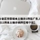 【31省区市新增本土确诊1例在广东,广东新增11例本土确诊病例在哪个区】