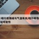 专家:喀什疫情或与气温有关/喀什疫情已排除蔓延可能性