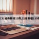 【31省份新增13例,31省新增115例】