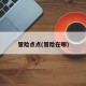冒险点点(冒险在哪)