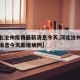 【河北沧州疫情最新消息今天,河北沧州疫情最新消息今天新增病例】