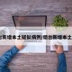 烟台新增本土疑似病例/烟台新增本土6例