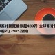 全球累计新冠确诊超460万(全球累计新冠确诊超2亿2985万例)