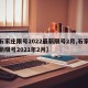 【石家庄限号2022最新限号2月,石家庄最新限号2021年2月】