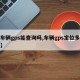 【车辆gps能查询吗,车辆gps定位多少钱】