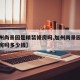 【加州尚景园是精装修房吗,加州尚景园是精装修房吗多少钱】