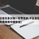 【今日金价多少钱一克费用表,今日金价多少钱一克费用表中国珠宝】
