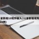 31省新增18境外输入(31省新增境外输入18例)