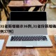 【31省新增确诊36例,31省份新增确诊病例37例】