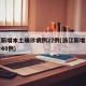 浙江新增本土确诊病例27例(浙江新增本土确诊40例)