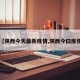 【陕西今天最新疫情,陕西今曰疫情】