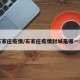石家庄疫情/石家庄疫情封城是哪一年