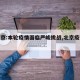 【北京:本轮疫情面临严峻挑战,北京疫情问题】