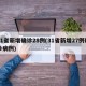 31省新增确诊28例(31省新增27例确诊病例)