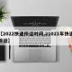 【2022快递停运时间,21021年快递停运】