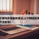 【辽宁朝阳疫情最新情况,辽宁朝阳疫情最新情况今日新增】