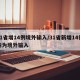 31省增14例境外输入/31省新增14例均为境外输入