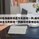 【廊坊疫情最新消息今天新增一例,廊坊疫情最新消息今天新增一例廊坊市疫情追踪】