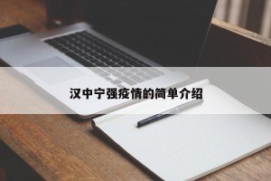 汉中宁强疫情的简单介绍