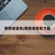 新款收音机/新款收音机下载