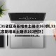 【31省区市新增本土确诊163例,31省区市新增本土确诊163例刘】